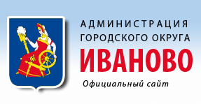 Официальный сайт администрации города Иванова